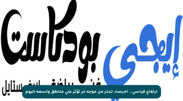 ارتفاع قياسي.. الأرصاد تحذر من موجة حر تؤثر على مناطق واسعة اليوم